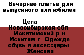 Вечернее платье для выпускного или юбилея › Цена ­ 5 000 - Новосибирская обл., Искитимский р-н, Искитим г. Одежда, обувь и аксессуары » Женская одежда и обувь   . Новосибирская обл.